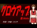 【MEIKO】グロウアップ【カバー曲】