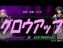 【GENBU&Renri】グロウアップ【カバー曲】