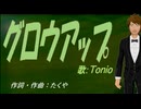 【TONIO】グロウアップ【カバー曲】