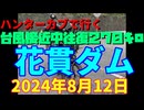ハンターカブで行く！台風接近中往復２７０キロ　花貫ダム　2024年８月12日