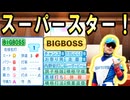 # 344 最終回前に大量流出危機！？BIGBOSS新庄獲得だ！！【ゆっくり実況・パワプロ2022・大正義ペナント】