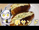【No.7さんのパン作り】パンがないならパンを作ればいいじゃない＃5【卵サンド】