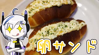 【No.7さんのパン作り】パンがないならパンを作ればいいじゃない＃5【卵サンド】