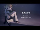 差異と薄明 / 鏡音レン