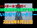 ハンターカブで行く！台風接近中往復２７０キロ　いわきマリンタワー　2024年８月12日