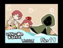 【しらない星のあるきかた】Let's Go!ゴキゲンな料理人【Part19】