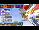 【ポケモンユナイト】ゆっくり実況part157「地獄ウサギ」