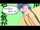 締切間際だけど全くやる気が出ない兄口さん【MMD+UTAUカバー】