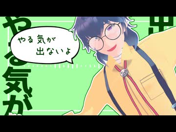 締切間際だけど全くやる気が出ない兄口さん【MMD+UTAUカバー】