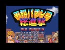 [SS]平和パチンコ総進撃 FULL SOUND TRACK