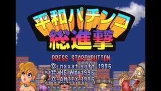 [SS]平和パチンコ総進撃 FULL SOUND TRACK
