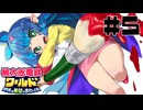 【ワールド編】友情崩壊桃太郎電鉄〜金は命より重い〜 #05