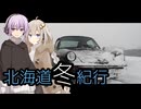 -彼女の車は旅するポルシェ- Vol.26 北海道冬紀行