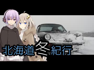 -彼女の車は旅するポルシェ- Vol.26 北海道冬紀行