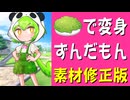 【オリジナル曲】ずんだで変身ずんだもん(修正版)【ずんパラ投稿祭Z】