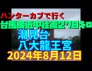 ハンターカブで行く！台風接近中往復２７０キロ　潮見台　八大龍王宮　2024年８月12日
