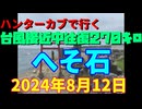 ハンターカブで行く！台風接近中往復２７０キロ　へそ石　2024年８月12日