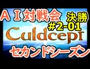 #2-01決勝 AI対戦会2ndシーズン 【カルドセプト2Ex】デュナン編決勝戦
