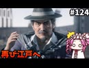 【RISE OF THE RONIN】めたん幕末旅するん？　その124【四国めたん実況プレイ】