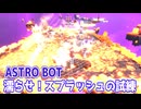 【Astro Bot】早口解説「濡らせ！スプラッシュの試練」