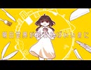 明日世界が終わればいいのに / 甘草 feat. 可不