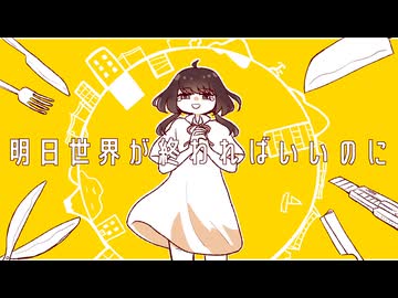 明日世界が終わればいいのに / 甘草 feat. 可不