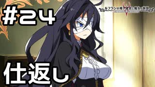 【実況】お嬢様の仕返し【ルフランの地下迷宮と魔女ノ旅団】 #24