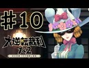 【初見実況】 IQ2万の大逆転裁判　第１話　大いなる旅立ちの冒険　その１０　【 大逆転裁判 】