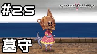 【実況】何もない世界の墓守【ルフランの地下迷宮と魔女ノ旅団】 #25
