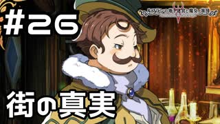 【実況】ルフラン市の真実【ルフランの地下迷宮と魔女ノ旅団】 #26