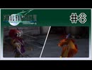 【女性実況】FF7を初見プレイ！ Part8