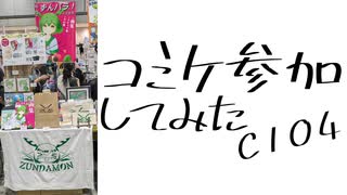 ずんだもん画集でコミケC104初参加した話、出費や売上、準備内容も赤裸々に体験談を解説！