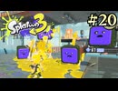 【字幕プレイ】トリガーハッピーが贈るSplatoon3 #20