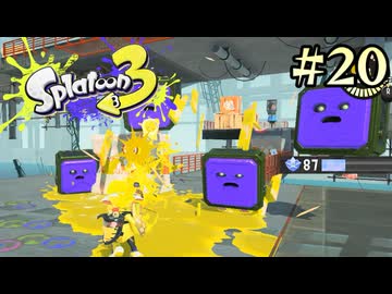 【字幕プレイ】トリガーハッピーが贈るSplatoon3 #20