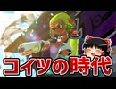 【ゆっくり実況】ラグ大幅改善でついに始まったパラシェルタートゥーン3！！！【スプラ3】