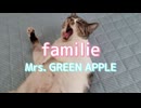 familie - Mrs. GREEN APPLE 【Cover/歌ってみた】