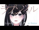 #71_ay ラプンツェル - n-buna covered by Ayame【SynthesizerV】NSTL