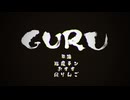 GURU/じん【Covered by 猫魔テン × 煤 × 風りんご】