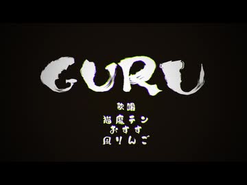 GURU/じん【Covered by 猫魔テン × 煤 × 風りんご】