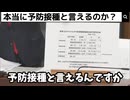 ワクチン予防接種？　一体なんの予防？　効果も判らないのに、まだ打たせるの？　