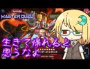 【遊戯王マスターデュエル】琉奈ちゃんの次元統合 ～寝取り魔放火魔許すまじ～【COEIROINK実況】