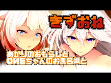 きずおね：あかりのお漏らしと、OИEちゃんのお風呂場と。【ソフトウェアトーク劇場】【VOICEROID劇場】