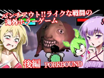 【日本語字幕付】パンチアウト!!ライクな戦闘の海外ホラーゲーム♯後編【ホラーゲーム】【PORKBOUND】【ボイロ実況/VOICEROID実況】【結月ゆかり】【ずんだもん】【弦巻マキ】