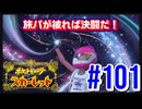 【ポケットモンスター スカーレット】旅パが被ったら決闘だ！4人の宝探し#101【実況プレイ】
