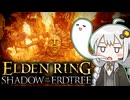 あかりちゃんvsカンスト周回DLC part12【エルデンリングDLC】