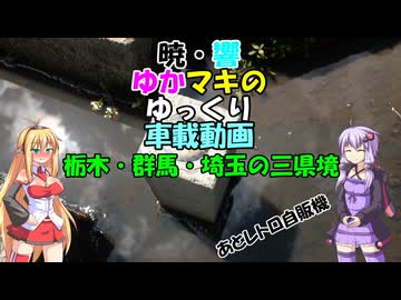 【SWIFT RS車載】暁・響ゆかマキのゆっくり車載動画　栃木・群馬・埼玉の三県境【VOICEROID＋ゆっくり車載】