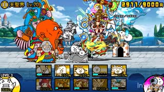 【にゃんこ大戦争】天使軍強襲Lv20を攻略した動画