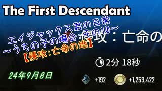 エイジャックス君の日常～うちの子の場合～ : 9月8日 侵攻:亡命の地 【TheFirstDescendant】