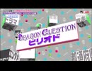 【NTGQ】オールニコ生感謝祭’23春 - DragonQuestionコラボ【コメント付きアーカイブ】※再投稿