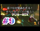 【マリオカート８デラックス】最下位が動画を作る！マリカー８DX#9【実況プレイ】